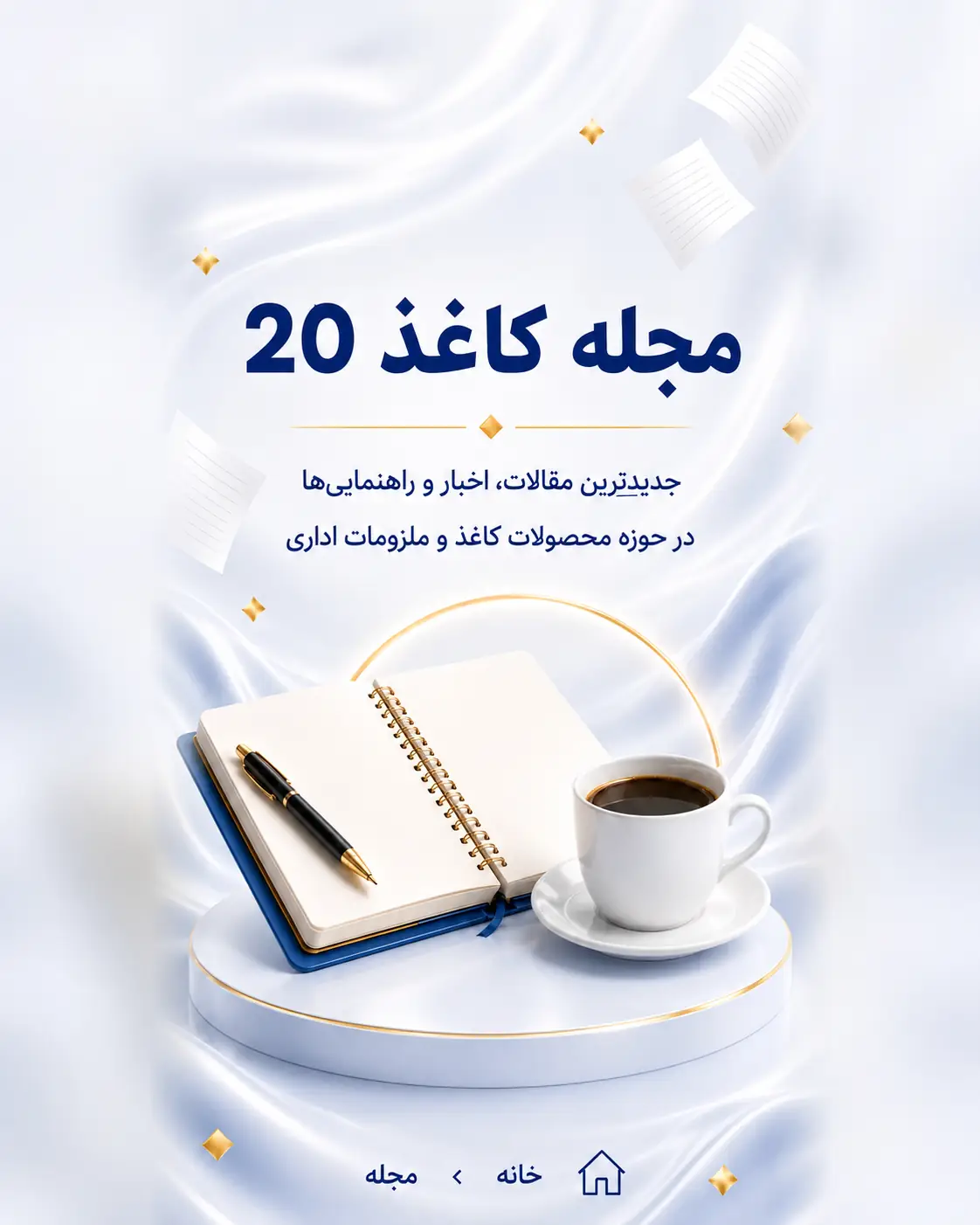 مجله کاغذ ۲۰