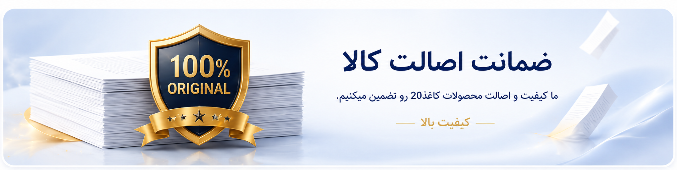 ضمانت صد درصد اصالت کالای کاغذ ۲۰