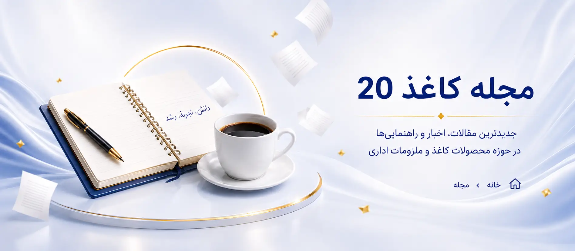 مجله کاغذ ۲۰